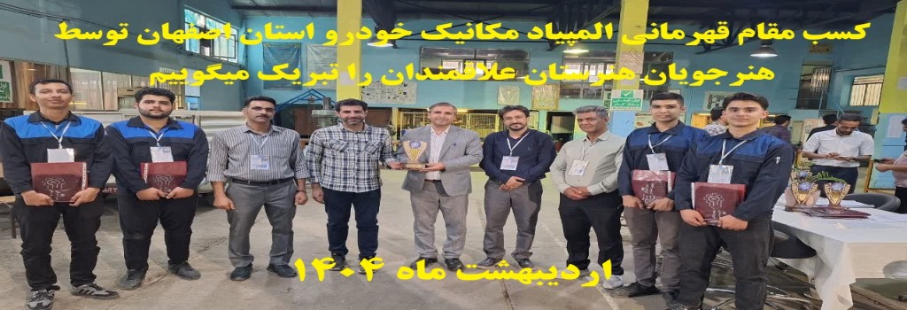 کسب مقام قهرمانی المپیاد مکانیک خودرو استان اصفهان توسط هنرجویان هنرستان علاقمندان را تبریک میگوییم